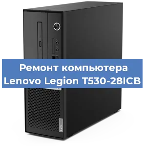 Замена материнской платы на компьютере Lenovo Legion T530-28ICB в Москве